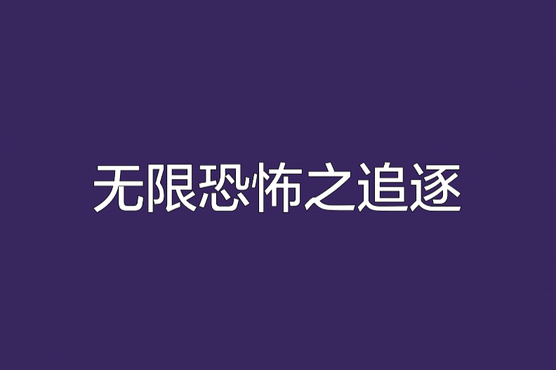 無限恐怖之追逐