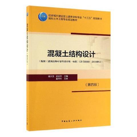 混凝土結構設計(2019年中國建築工業出版社出版的圖書)