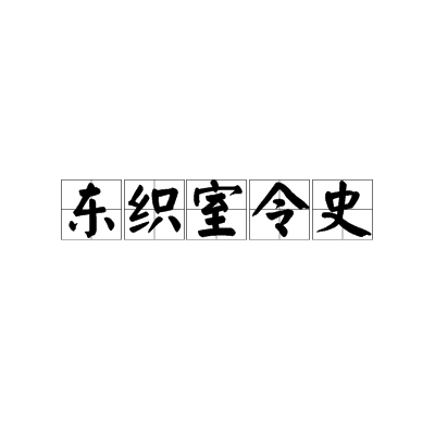 東織室令史