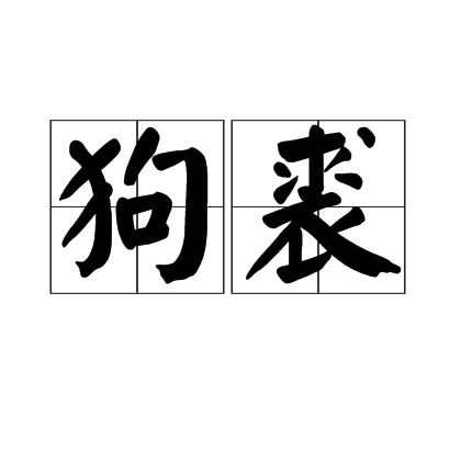 狗裘