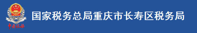 國家稅務總局重慶市長壽區稅務局