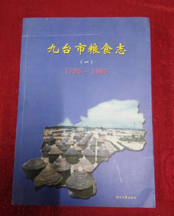 九台市糧食志（一）(1726-1987)