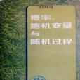 機率、隨機變數與隨機過程(1983年高等教育出版社出版的圖書)