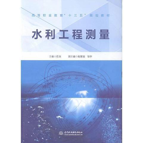 水利工程測量(2019年中國水利水電出版社出版的圖書)