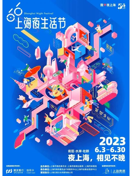 2023上海夜生活節