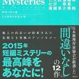 ザ・ベストミステリーズ2016 （推理小說年鑑）