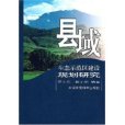 縣域生態示範區建設規劃研究