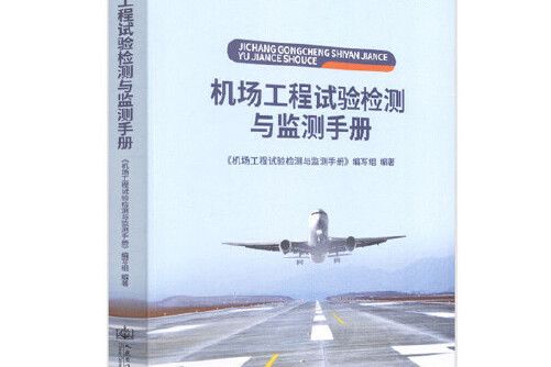 機場工程試驗檢測與監測手冊(2019年人民交通出版社股份有限公司出版的圖書)