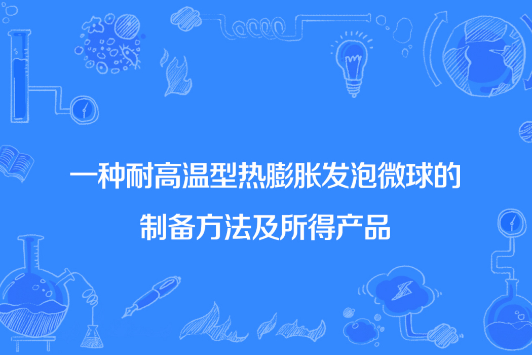 一種耐高溫型熱膨脹發泡微球的製備方法及所得產品