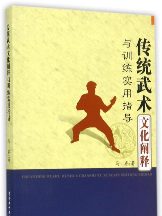 傳統武術文化闡釋與訓練實用指導