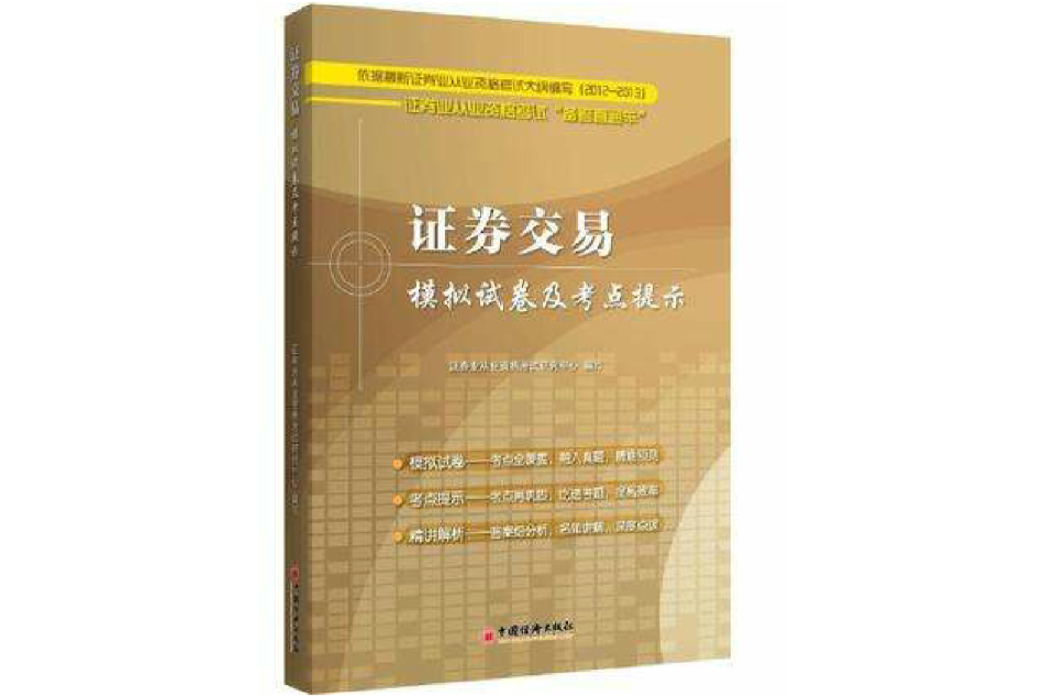 證券交易模擬試卷及考點提示