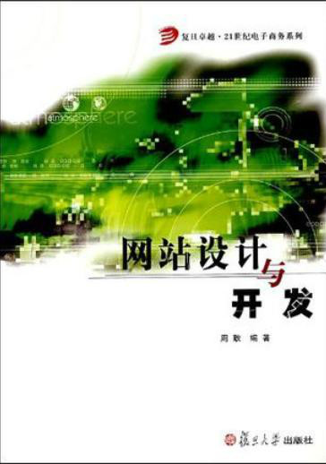 網站設計與開發(復旦大學出版社)