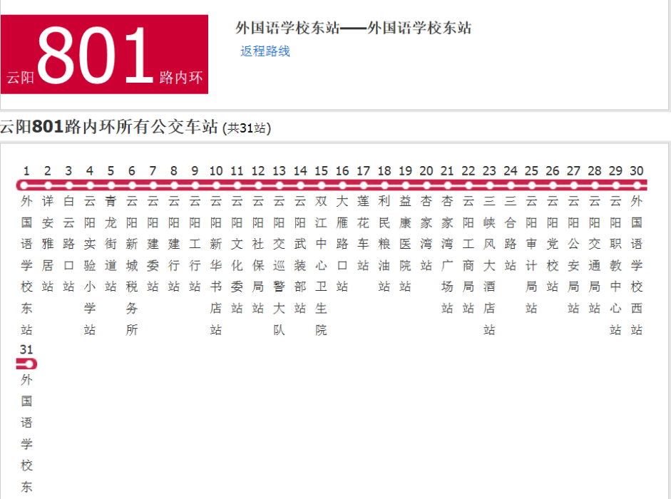 雲陽公交801路