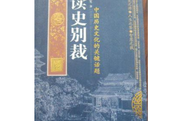 讀史別裁(2008年哈爾濱出版社出版的圖書)