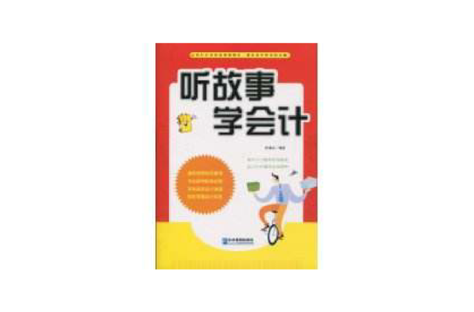 聽故事學會計(企業管理出版社2010年版圖書)