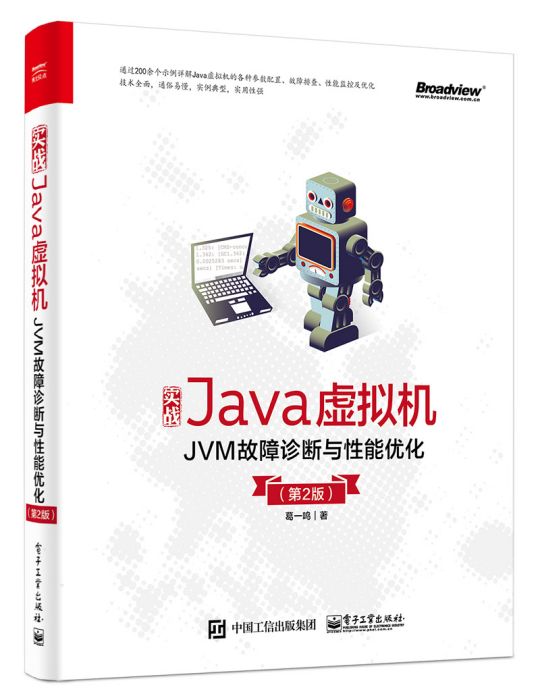 實戰Java虛擬機———JVM故障診斷與性能最佳化 （第2版）