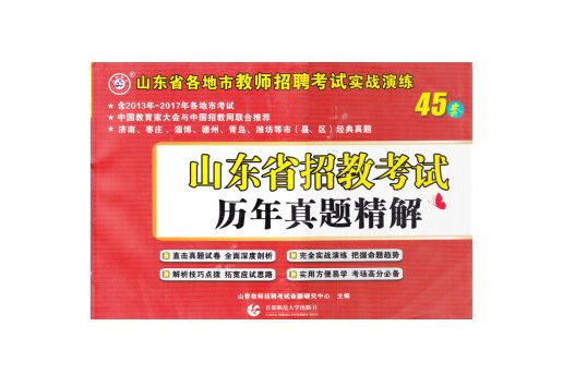 山香教育 2017山東省招教考試歷年真題精解