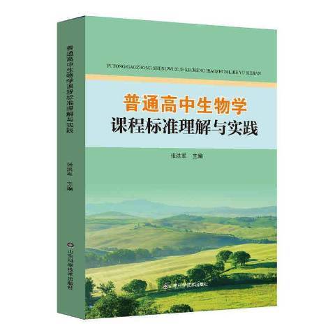 普通高中生物學課程標準理解與實踐