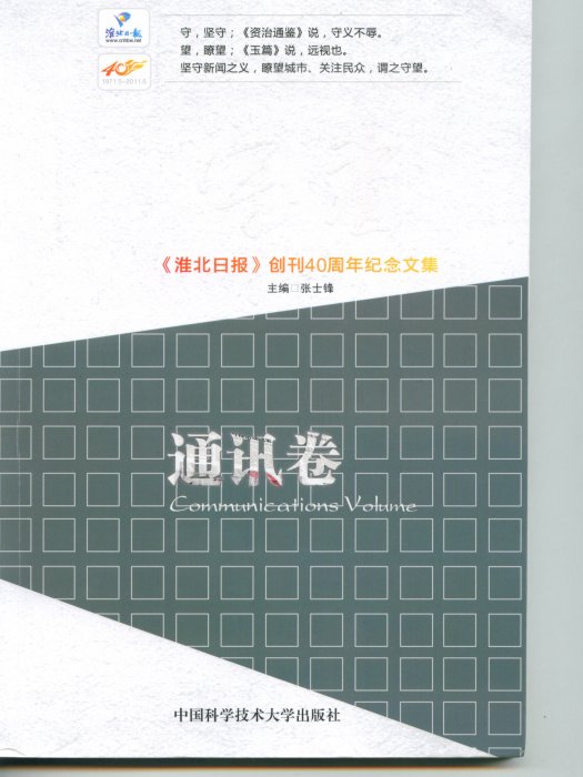 守望《淮北日報》創刊40周年紀念文集 ·通訊卷