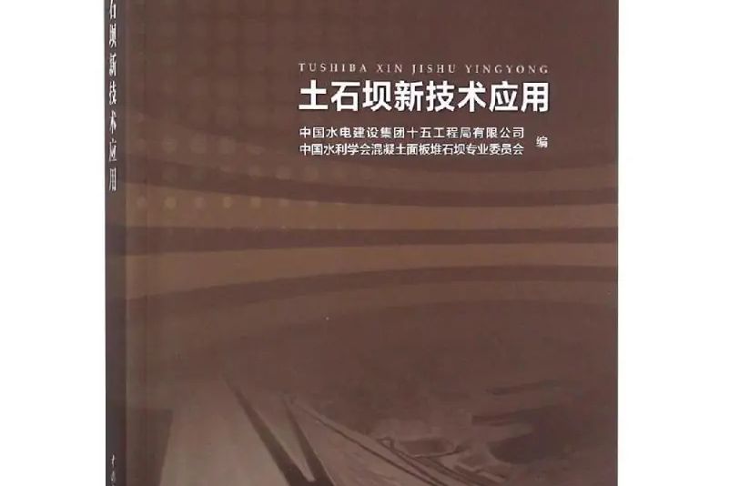 土石壩新技術套用