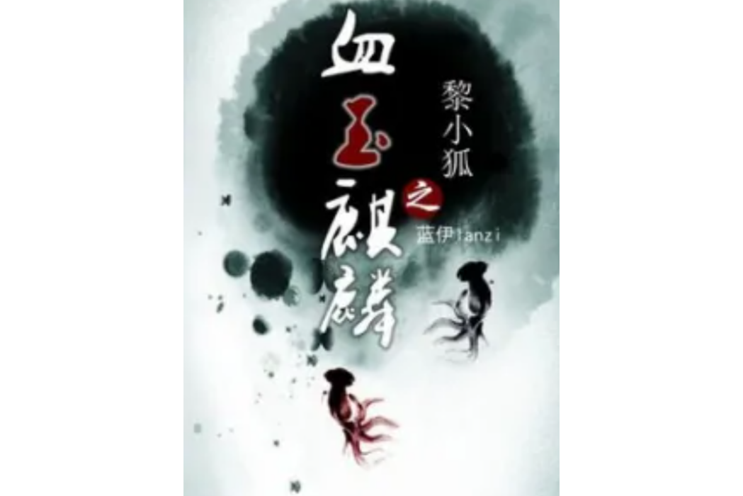 黎小狐之血玉麒麟（穿越仙俠篇）