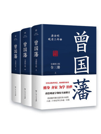 曾國藩(2022年廣東人民出版社出版的圖書)