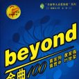 beyond金曲100(2007年4月1日年現代出版社出版的圖書)