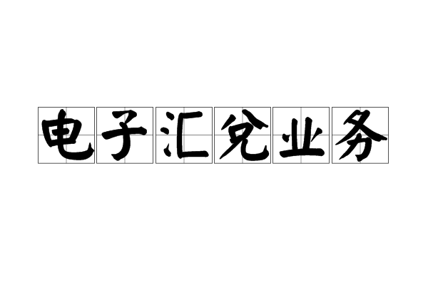 電子匯兌業務