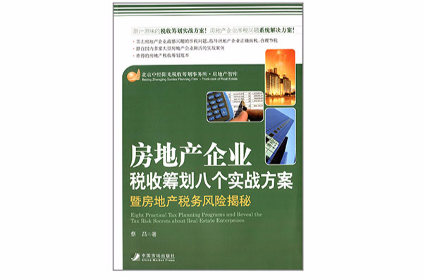 房地產企業稅收籌劃八個實戰方案