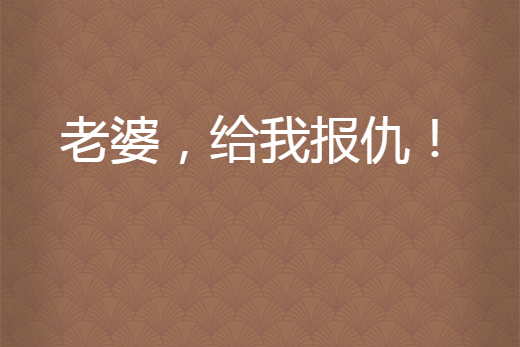 老婆，給我報仇！