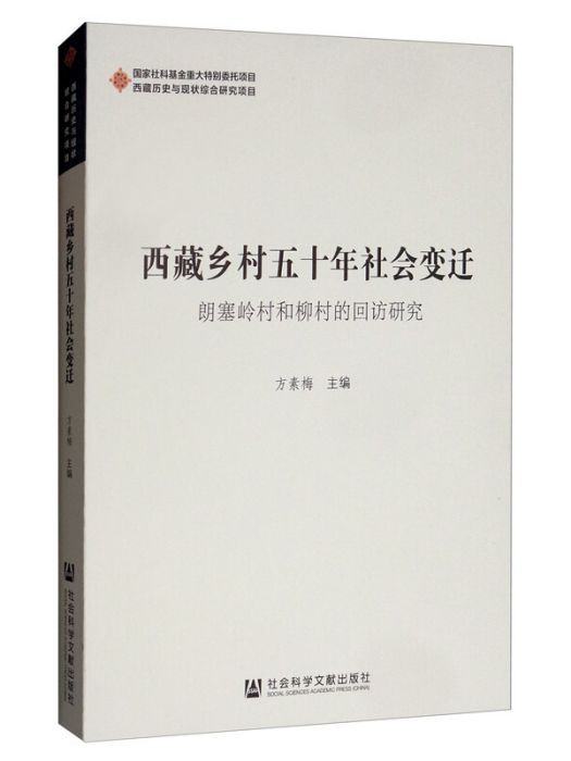 西藏鄉村五十年社會變遷：朗塞嶺村和柳村的回訪研究