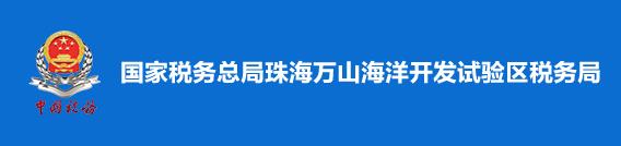 國家稅務總局珠海萬山海洋開發試驗區稅務局