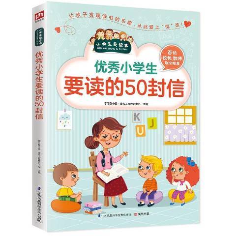 小學生要讀的50封信