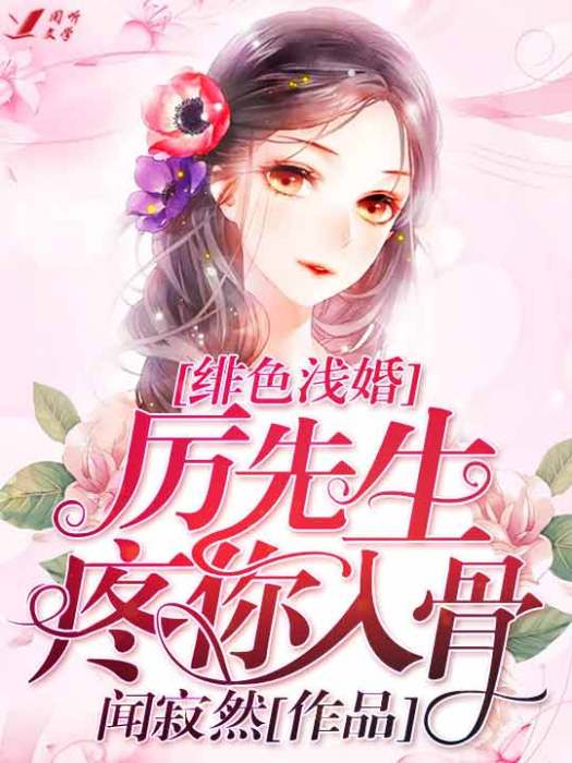 緋色淺婚：厲先生疼你入骨