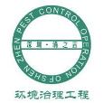深圳市清之言有害生物防治有限公司
