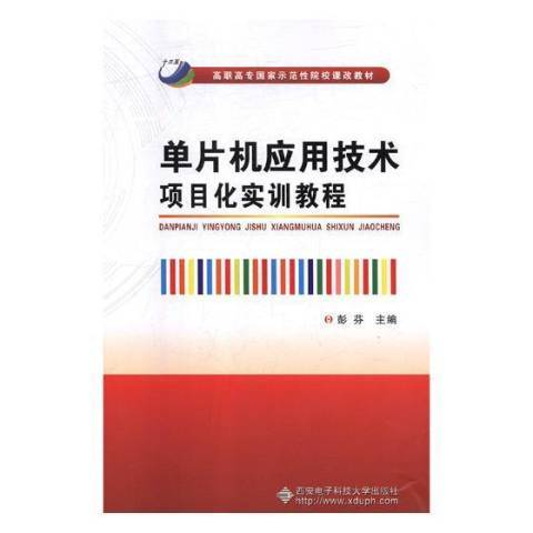 單片機套用技術項目化實訓教程