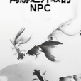 網遊之升級的NPC