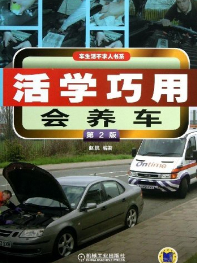 活學巧用會養車/車生活不求人書系