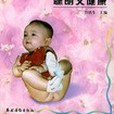 怎樣讓您的寶寶聰明又健康/健康幸福叢書