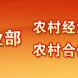 中華人民共和國農業部農村經濟與經營管理司