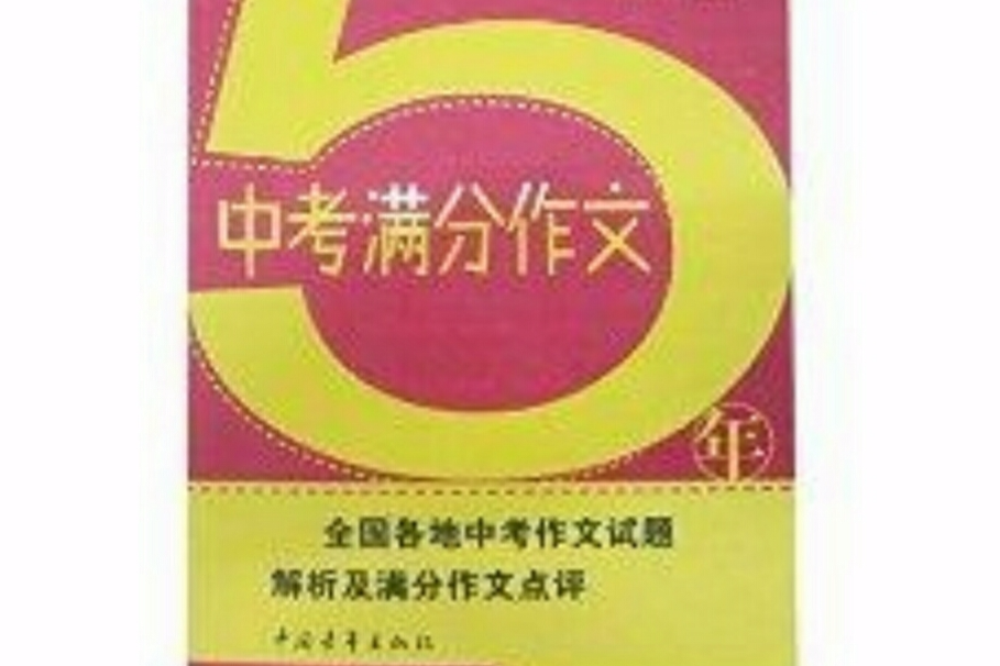 勤+誠傳媒：5年中考滿分作文