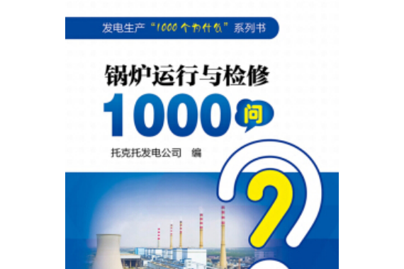 發電生產“1000個為什麼”系列書鍋爐運行與檢修1000問