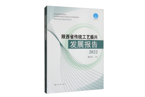 陝西省傳統工藝振興發展報告2022