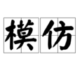 模仿(漢語詞語)