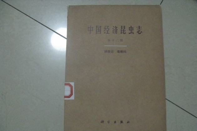 中國經濟昆蟲志（第十二冊，鱗翅目·毒蛾科）