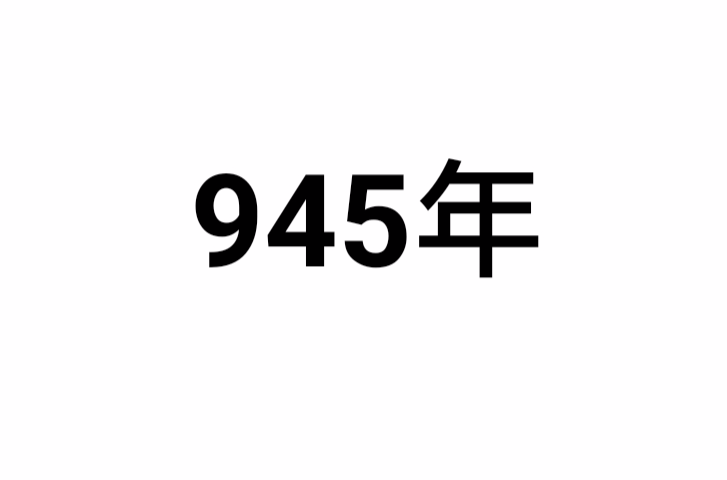 945年