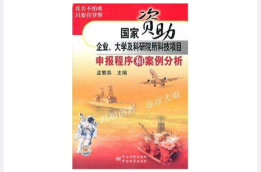 國家資助企業、大學及科研院所科技項目申報程式和案例分析