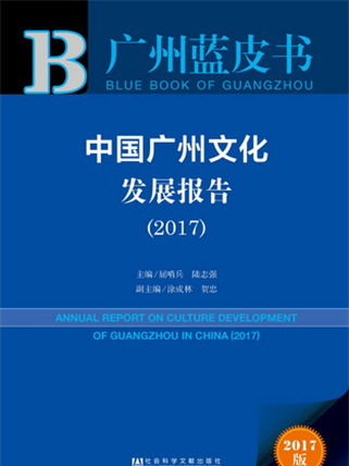 廣州藍皮書：中國廣州文化發展報告(2017)