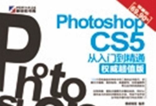 Photoshop CS5從入門到精通 : 權威超值版