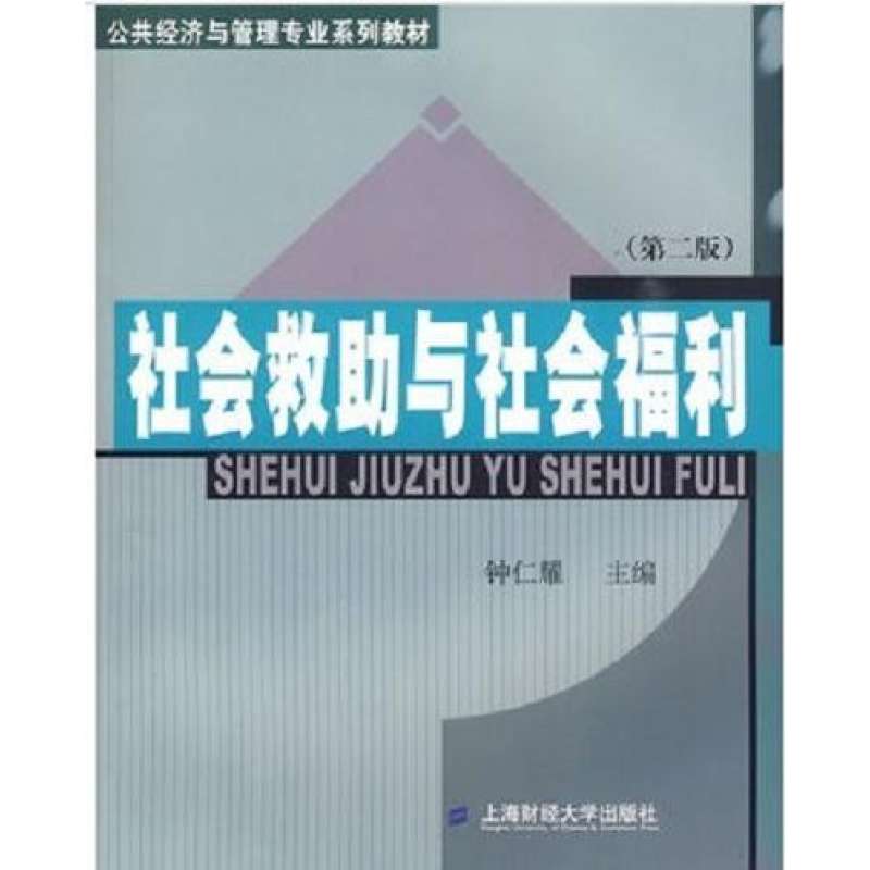 社會救助與社會福利-第二版